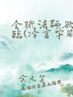 全职法师欲魔降临(冷言宇风)_全职法