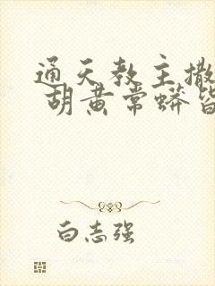 通天教主撒金丹 胡黄常蟒皆成仙