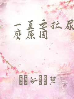 一直要拉尿是什么原因