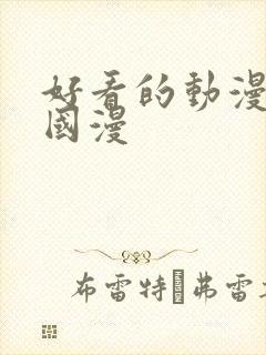 好看的动漫推荐国漫