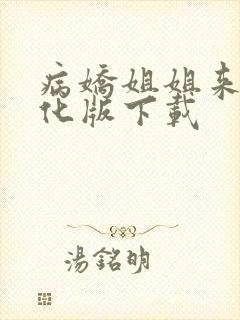 病娇姐姐来了汉化版下载