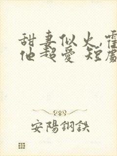 甜妻似火,霍爷他超爱 短剧