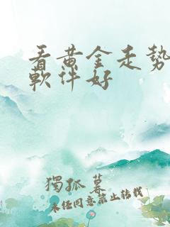 看黄金走势什么软件好