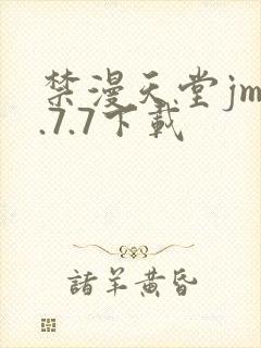 禁漫天堂jm1.7.7下载