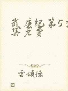 武庚纪第5季全集免费