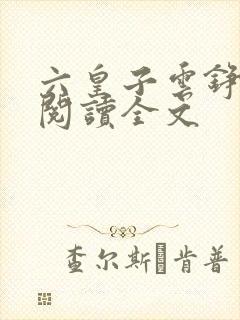 六皇子云铮免费阅读全文