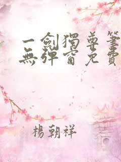 一剑独尊笔趣阁无弹窗免费阅读