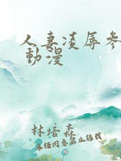 人妻凌辱参观日 动漫