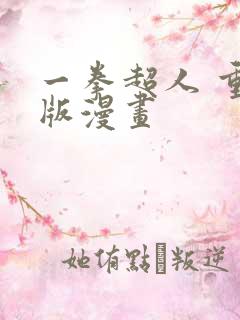 一拳超人 重制版漫画