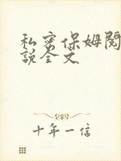 私密保姆阅读小说全文