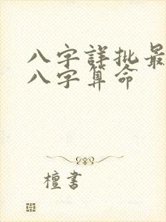 八字详批最准批八字算命