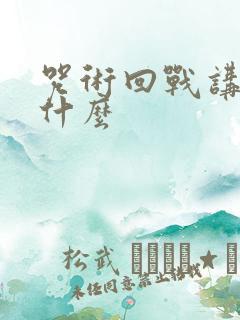 咒术回战讲的是什么