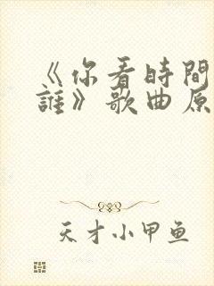 《你看时间等过谁》歌曲原唱