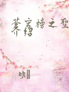 苍穹榜之圣灵纪介绍