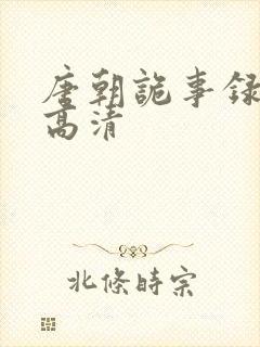 唐朝诡事录在线高清