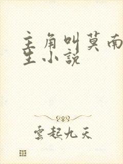 主角叫莫南的重生小说