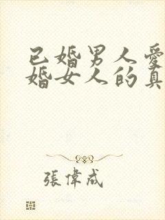 已婚男人爱上已婚女人的真心表现