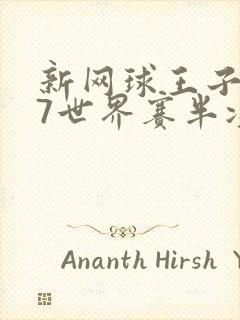 新网球王子u17世界赛半决赛免费观看