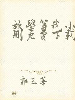 放学等我小说无删免费下载