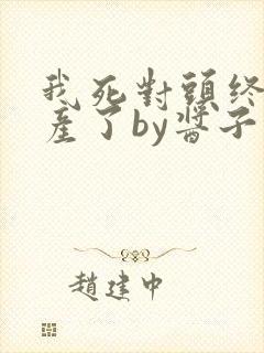 我死对头终于破产了by酱子贝
