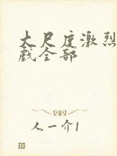 大尺度激烈床吻戏全部