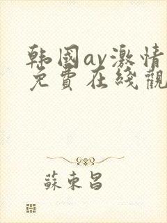 韩国av激情片免费在线观看