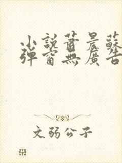 小说萧晨苏晴无弹窗无广告