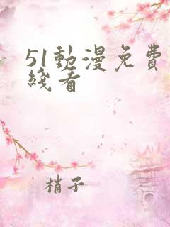 51动漫免费在线看