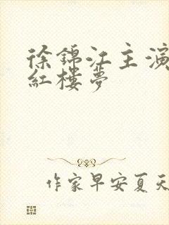 徐锦江主演的新红楼梦