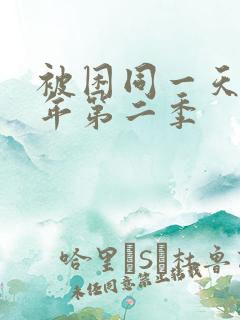 被困同一天一千年第二季