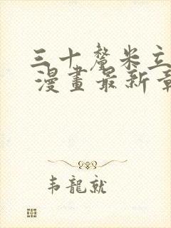 三十厘米立约人 漫画最新章节免费阅读