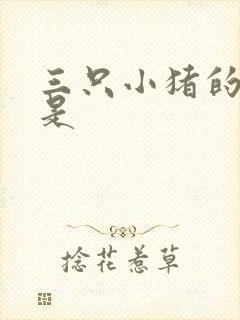 三只小猪的故事是