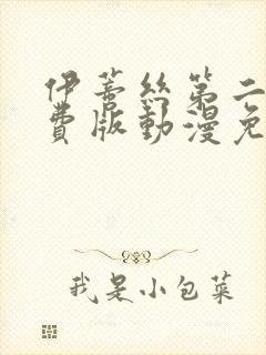 伊蒂丝第二季免费版动漫免费观看全