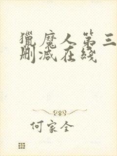 猎魔人第三季无删减在线