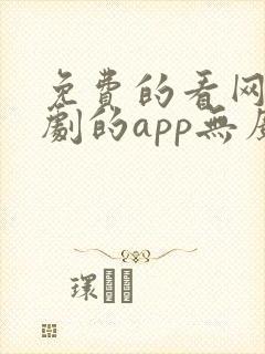 免费的看网剧短剧的app无广告