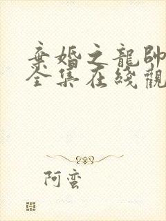 弃婚之龙帅逆袭全集在线观看