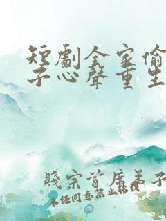 短剧全家偷听养子心声重生后我笑了