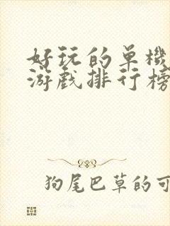 好玩的单机手游游戏排行榜前十名