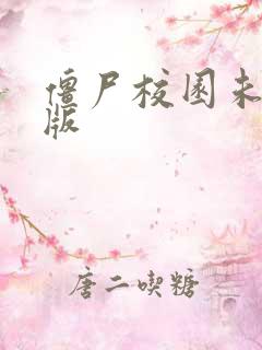 僵尸校园未删减版