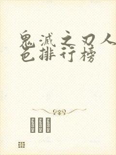 鬼灭之刃人气角色排行榜