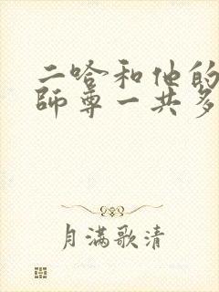 二哈和他的白猫师尊一共多少字