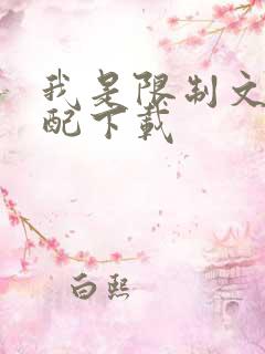 我是限制文的女配下载