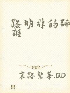 路明非的师兄是谁