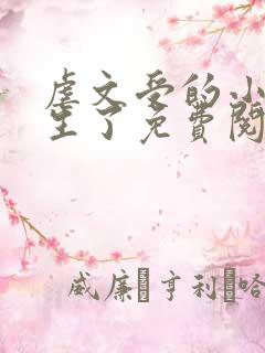 虐文受的小爸重生了免费阅读