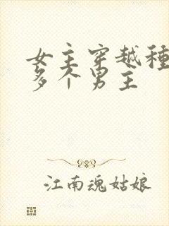 女主穿越种田文多个男主