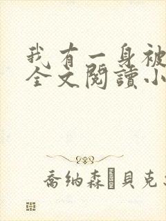 我有一身被动技全文阅读小说