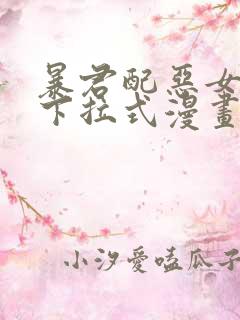 暴君配恶女免费下拉式漫画