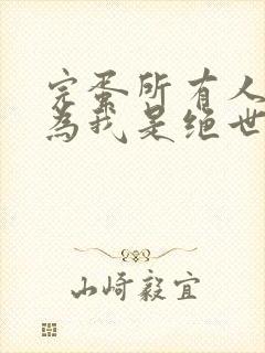 完蛋所有人都以为我是绝世高手短剧