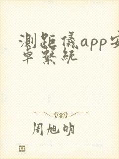 测距仪app安卓系统