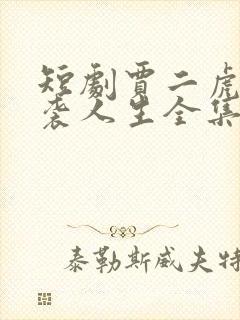 短剧贾二虎的逆袭人生全集在线观看